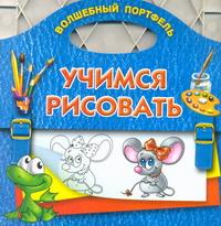 Учимся рисовать. Раскраска
