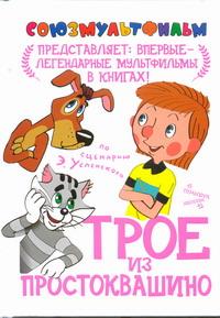 Трое из Простоквашино