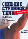 Сильное стройное тело за 30 минут в день