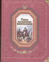 Свита российских императоров. В 2 книгах. Книга 1. А-Л