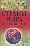 Страны мира и континенты