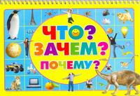 Что? Зачем? Почему?