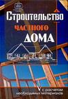 Строительство частного дома с расчетом необходимых материалов