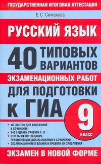 Русский язык. 40 типовых вариантов экзаменационных работ для подготовки к ГИА. 9 класс