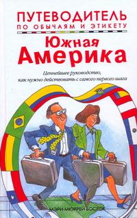 Путеводитель по обычаям и этикету. Южная Америка