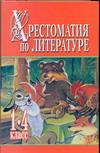 Хрестоматия по литературе. 1-4 класс. В 2 книгах. Книга 2