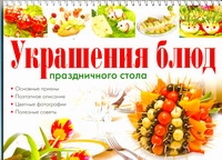 Украшение блюд праздничного стола