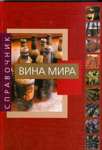 Вина мира