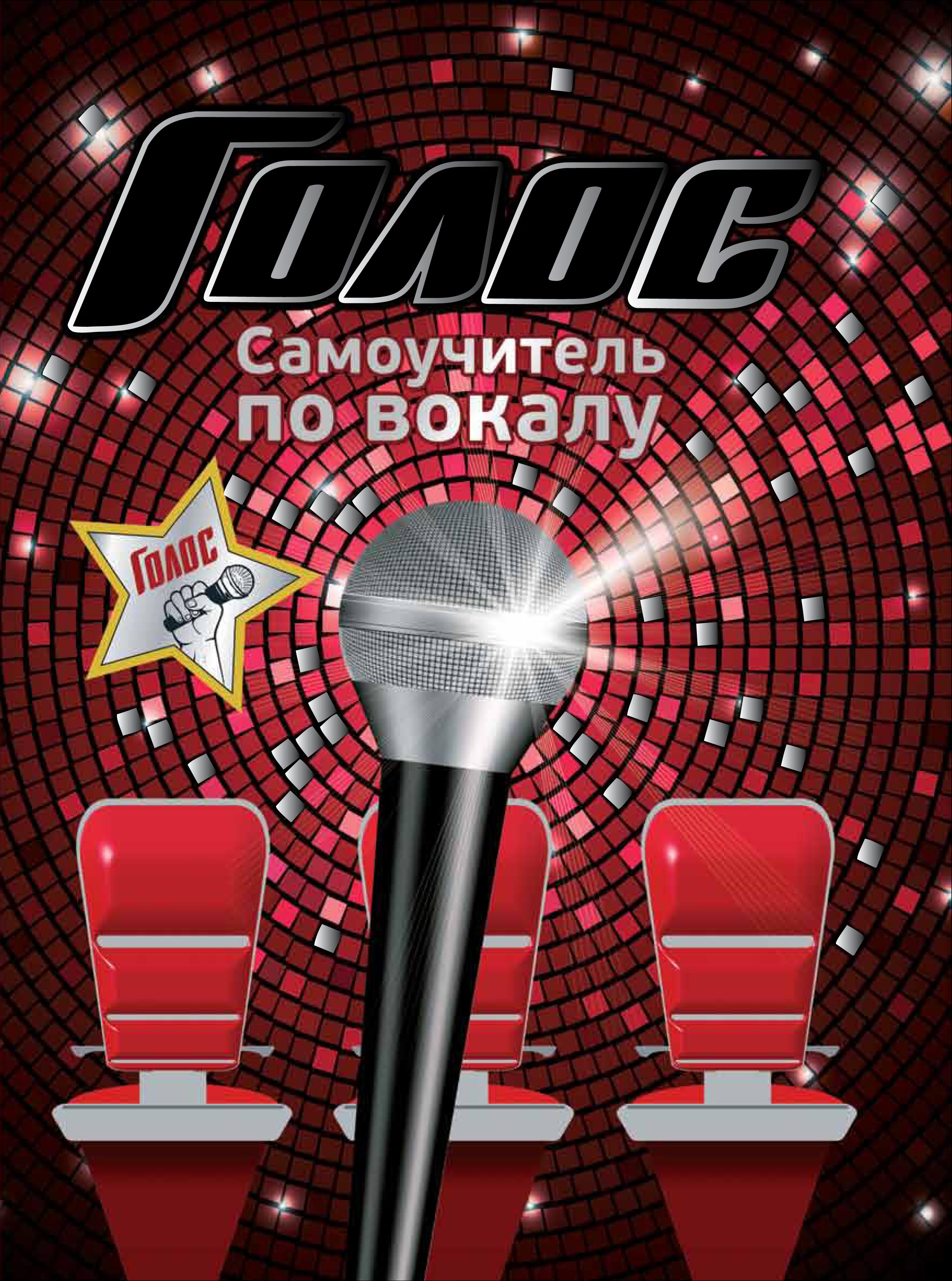 САМОУЧИТЕЛЬ ПО ВОКАЛУ ДЛЯ НАЧИНАЮЩИХ СКАЧАТЬ БЕСПЛАТНО САМОУЧИТЕЛЬ ПО ВОКАЛУ ДЛЯ НАЧИНАЮЩИХ СКАЧАТЬ БЕСПЛАТНО