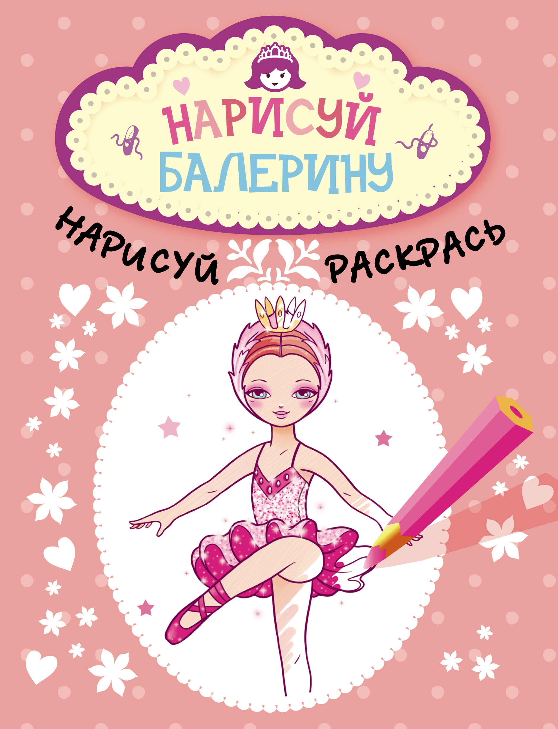 Нарисуй балерину Нарисуй балерину