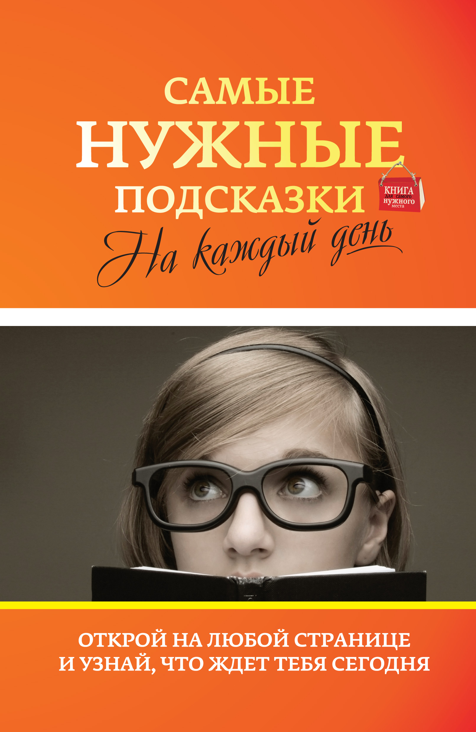 Самые нужные подсказки на каждый день