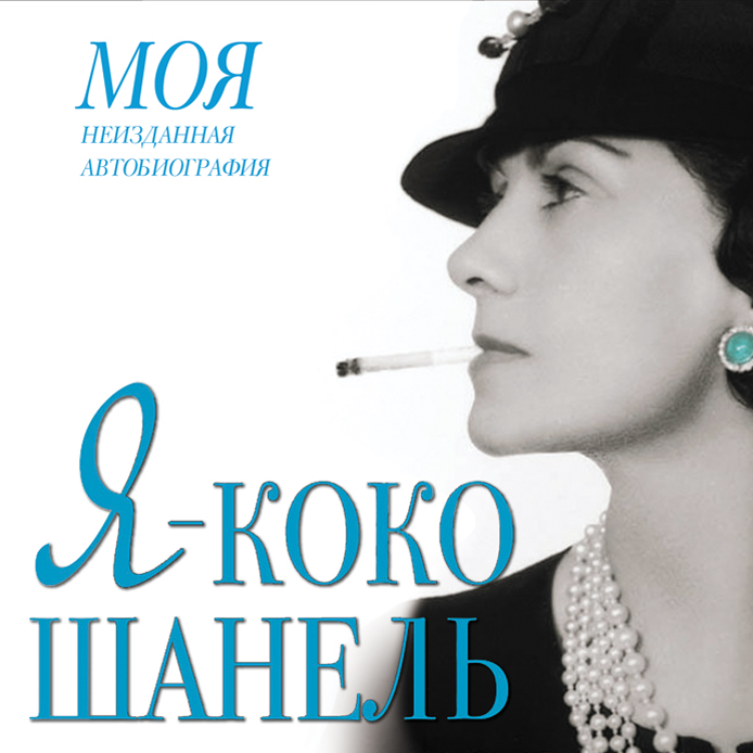 Я - Коко Шанель (аудиокнига MP3)
