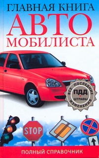Главная книга автомобилиста. Полный справочник