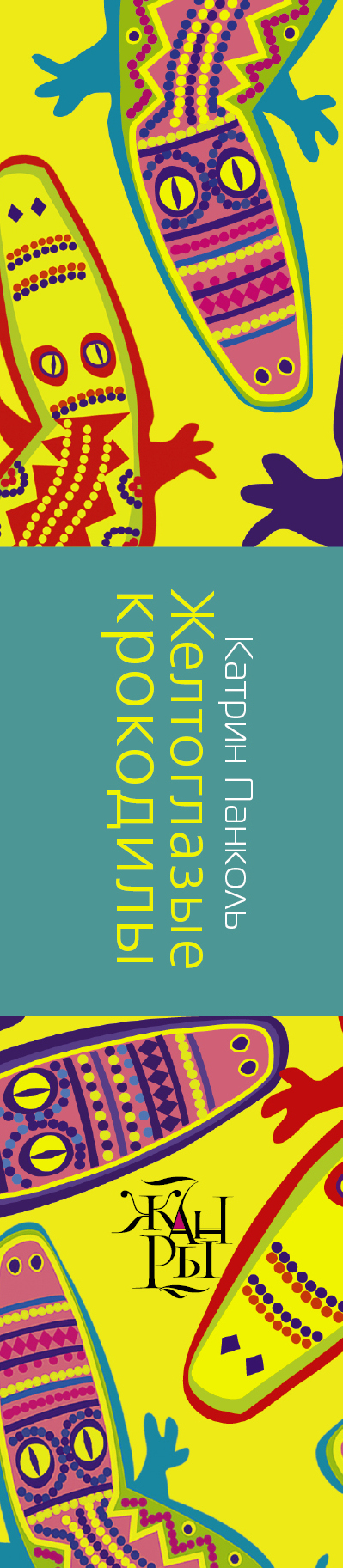 ЖЕЛТОГЛАЗЫЕ КРОКОДИЛЫ КНИГА СКАЧАТЬ БЕСПЛАТНО ЖЕЛТОГЛАЗЫЕ КРОКОДИЛЫ КНИГА СКАЧАТЬ БЕСПЛАТНО