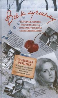 Все к лучшему. История любви, которая легла в основу фильма «Зимняя вишня»