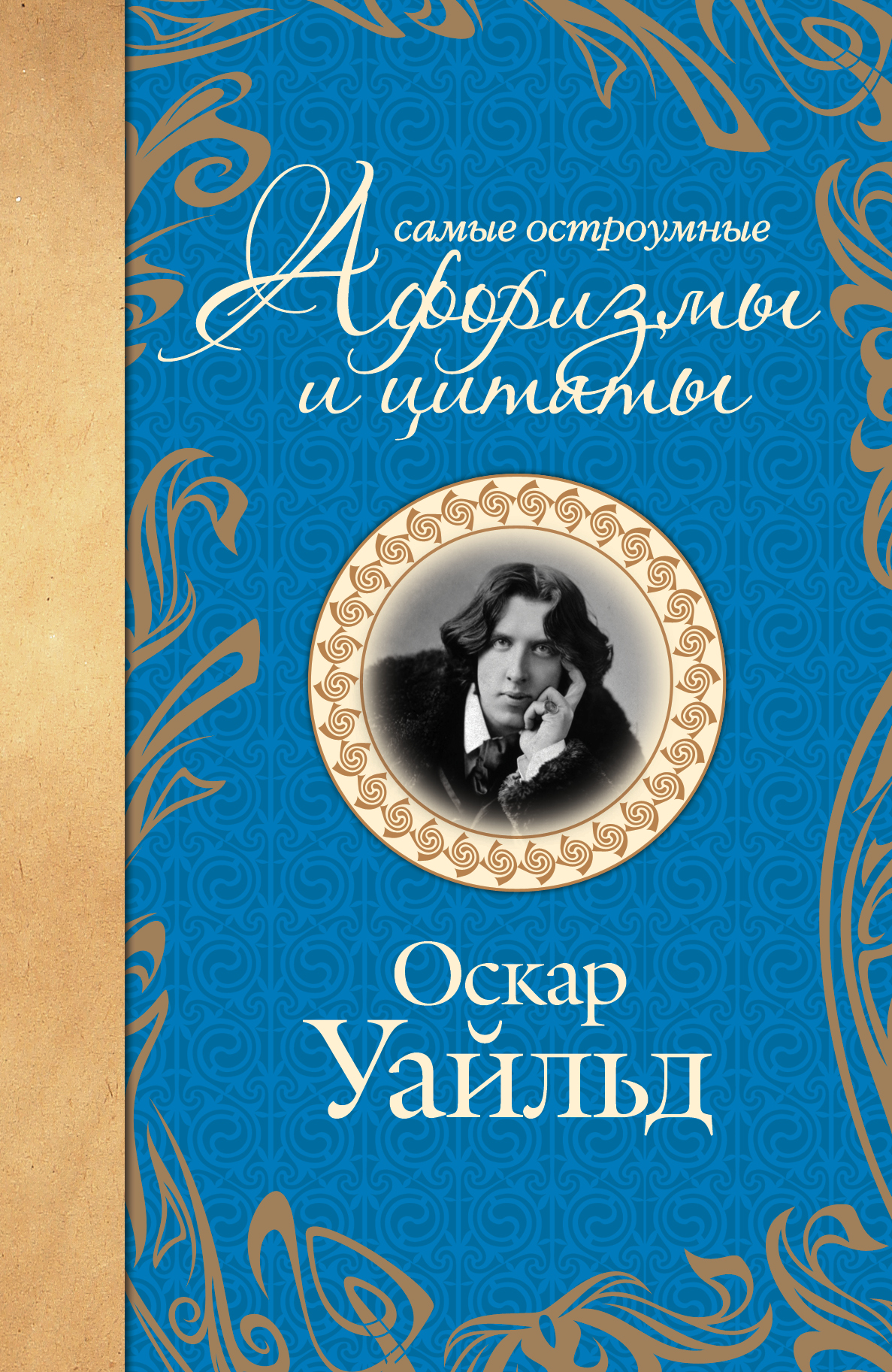 Оскар Уайльд. Самые остроумные афоризмы и цитаты