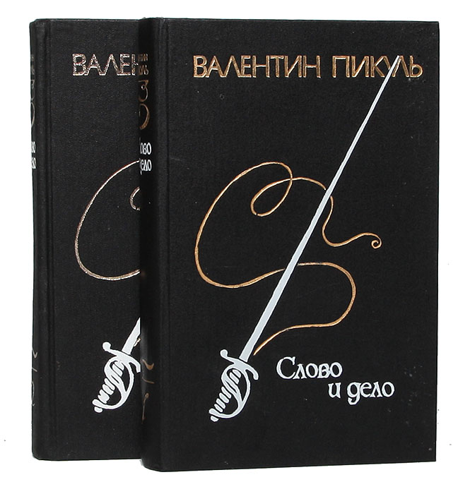 Слово и дело: Роман-хроника времен Анны Иоанновны (комплект из 2 книг) Слово и дело: Роман-хроника времен Анны Иоанновны (комплект из 2 книг)