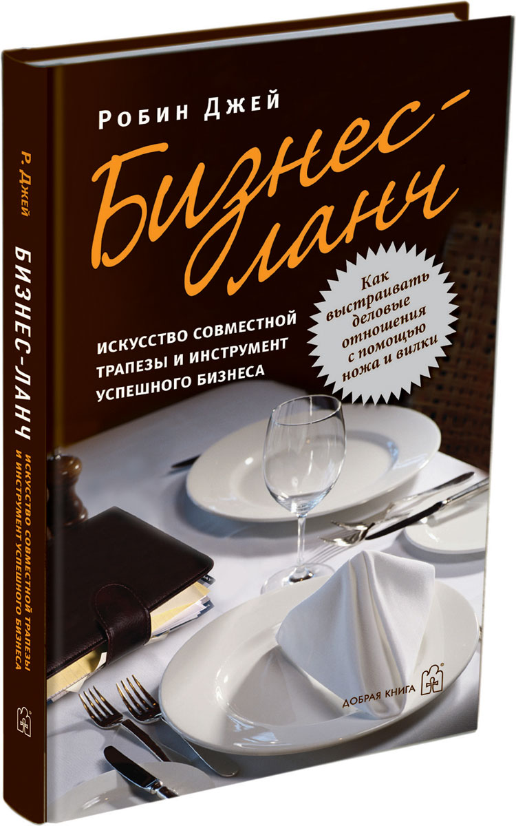 Бизнес-ланч. Искусство совместной трапезы и инструмент успешного бизнеса