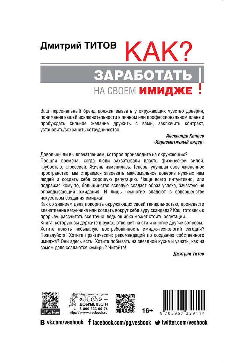 Как? Заработать на своем имидже! Практическое руководство
