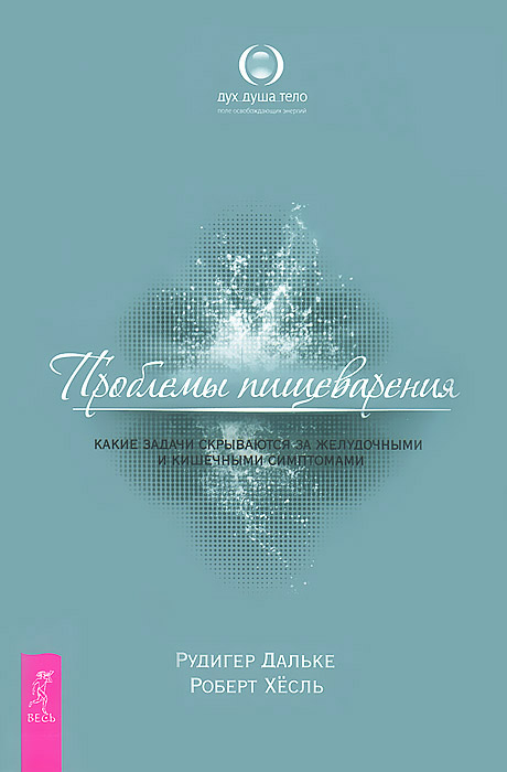 Мирная еда. Проблемы пищеварения. Путь к жизни. (комплект из 3 книг)