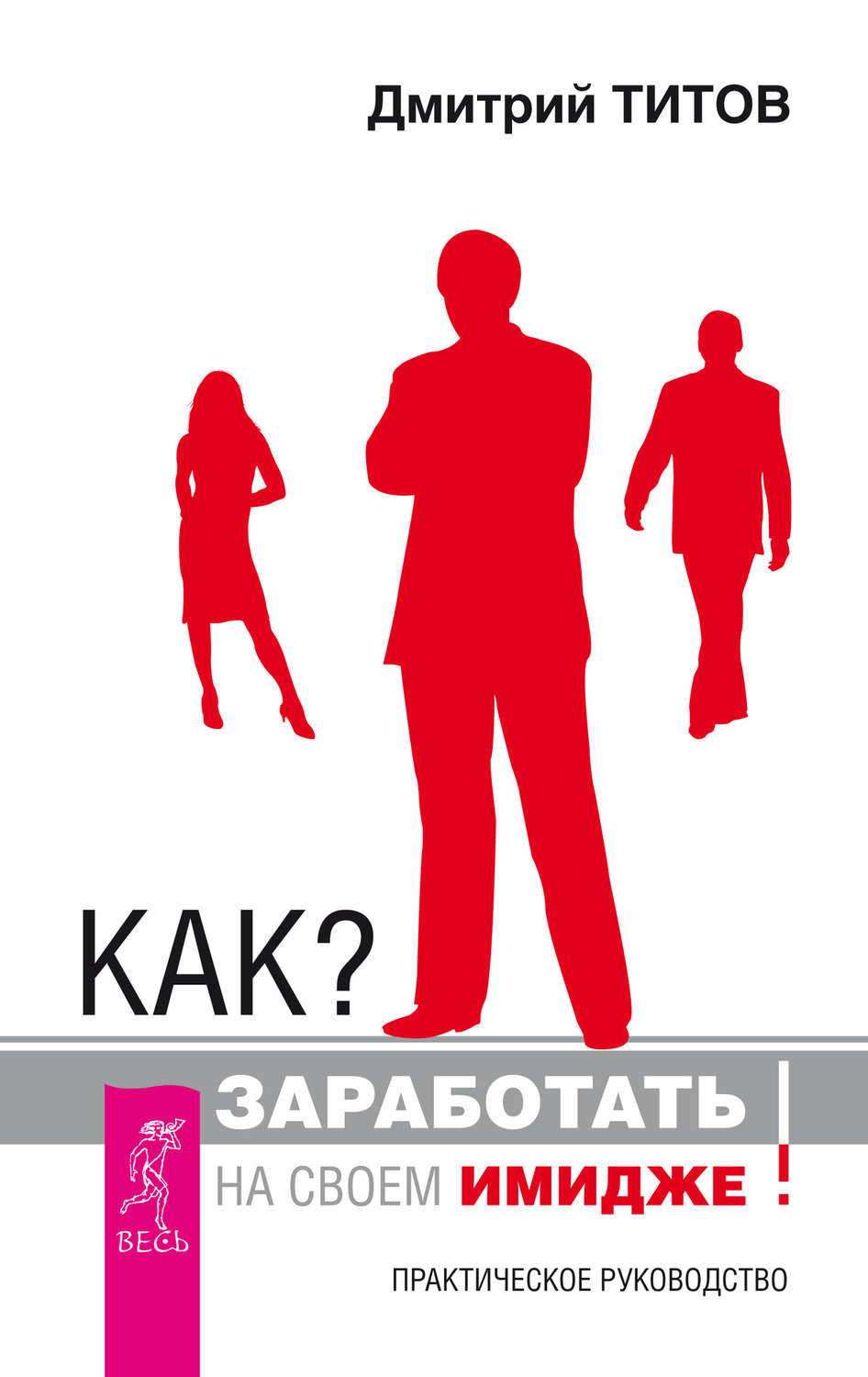 Как? Заработать на своем имидже! Становление предпринимателя (комплект из 4 книг)