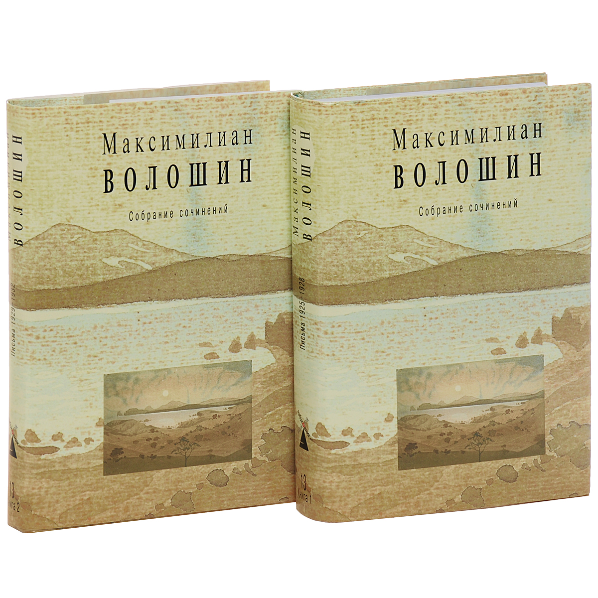 Максимилиан Волошин. Собрание сочинений. Том 13 (комплект из 2 книг)