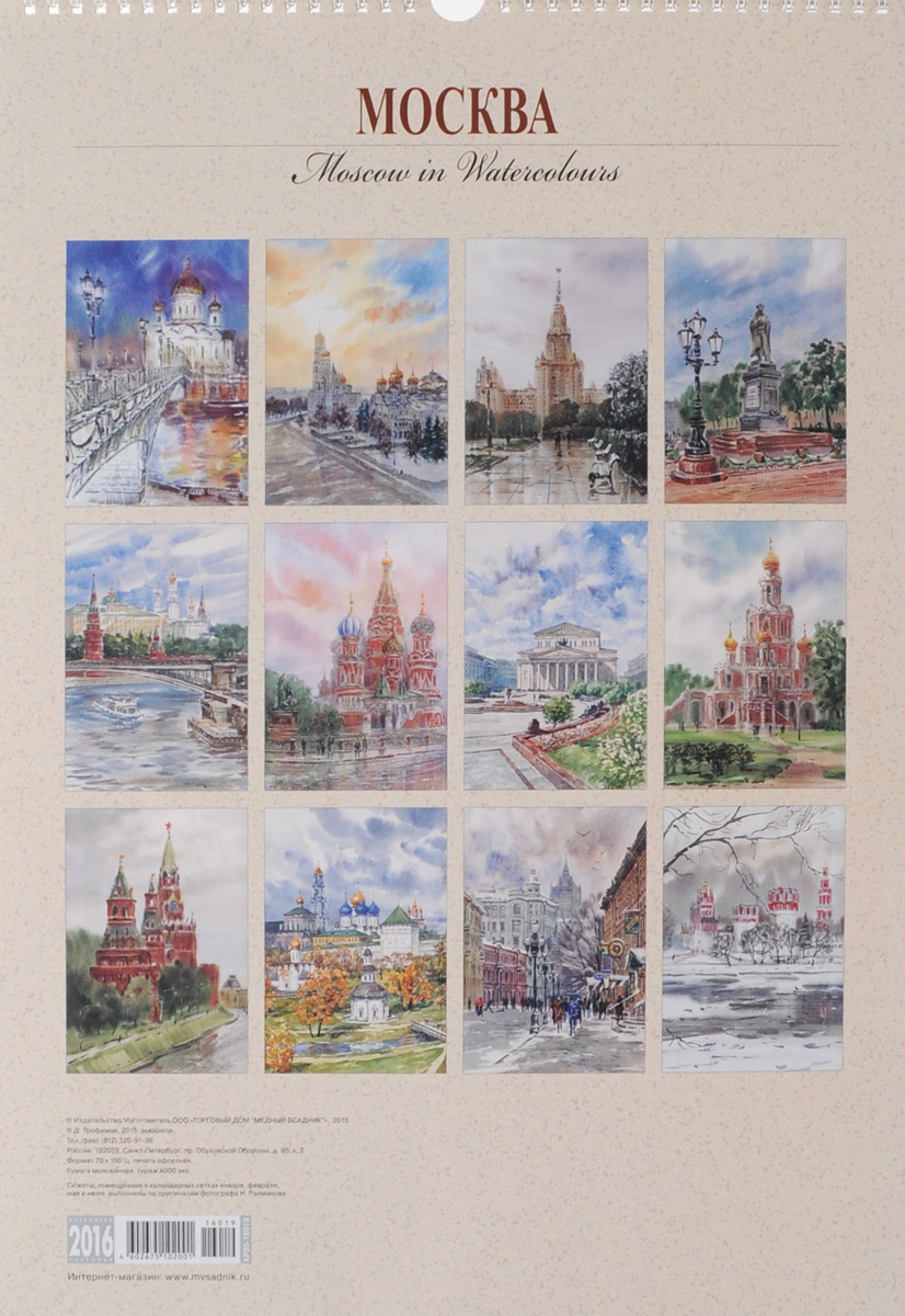 Календарь 2016 (на спирали). Москва / Moscou in Watercolours