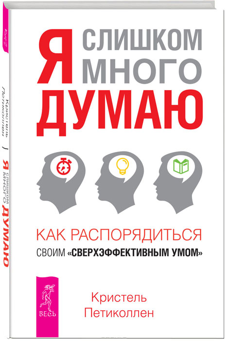 Я слишком много думаю. Ты свободен. Путь к себе (комплект из 3 книг)