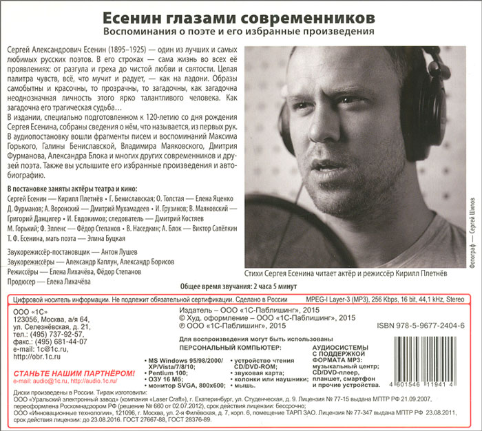 Есенин глазами современников. Воспоминания о поэте и его избранные произведения (аудиокнига MP3)