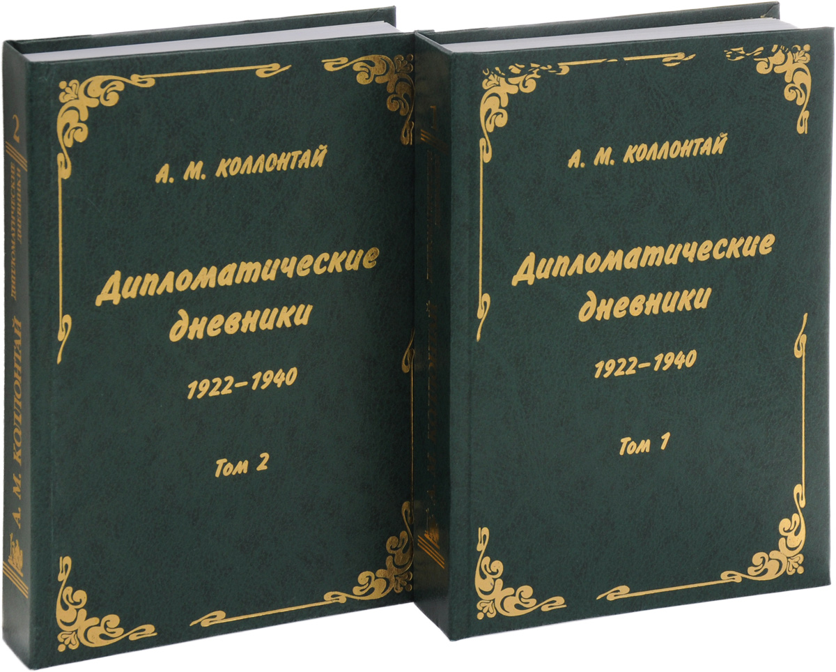 Дипломатические дневники. 1922-1940. В 2 томах (комплект)