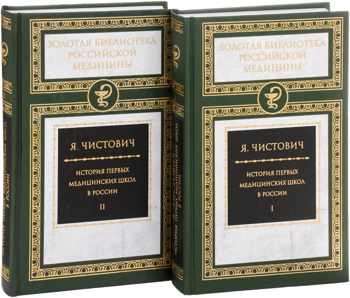 История первых медицинских школ. В 2 томах (комплект)