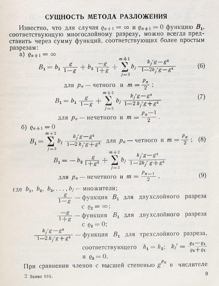 Методика расчета многослойных кривых электрического зондирования Методика расчета многослойных кривых электрического зондирования