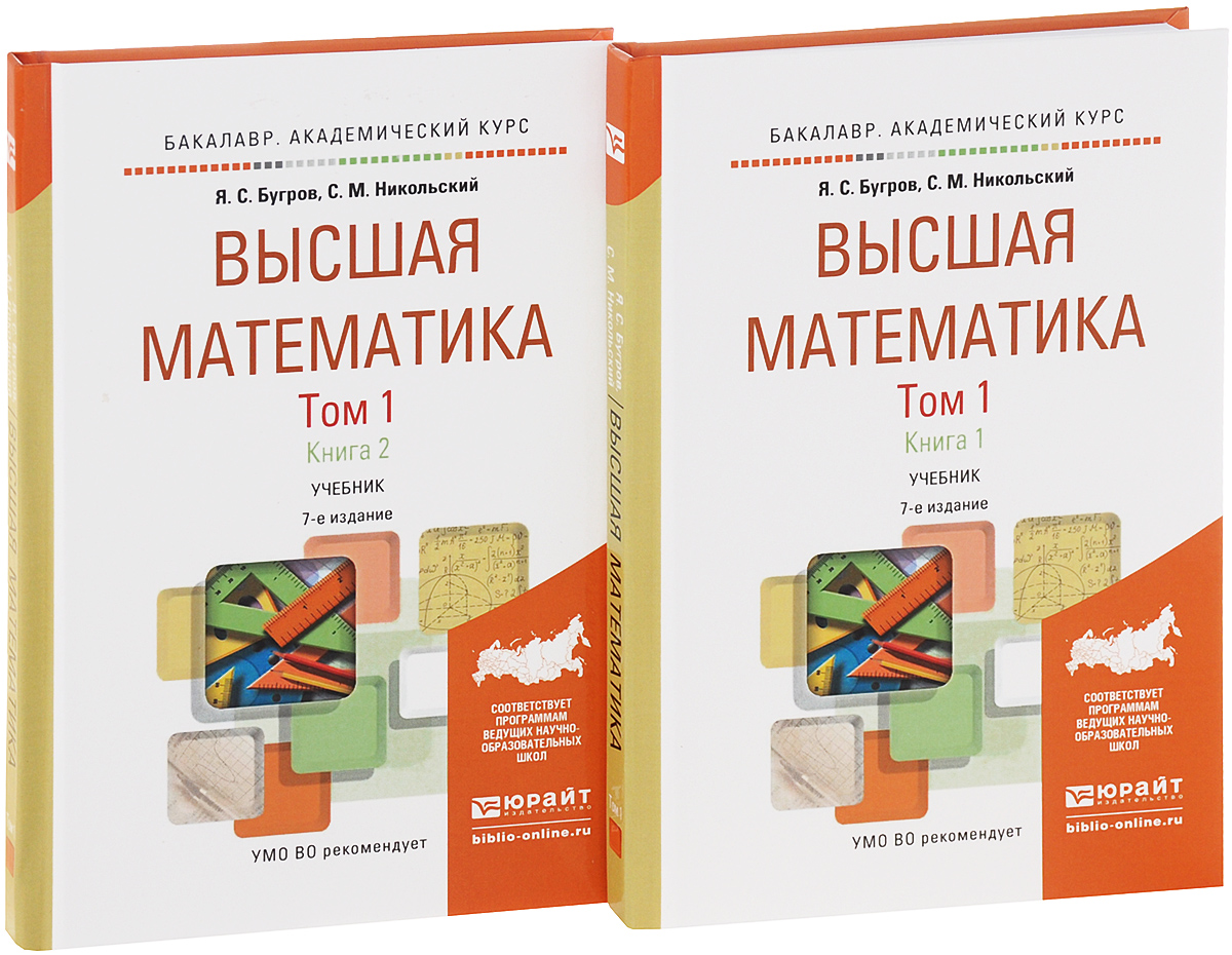 Высшая математика. Учебник. В 3 томах. Том 1. В 2 книгах. Дифференциальное и интегральное исчисление (комплект)