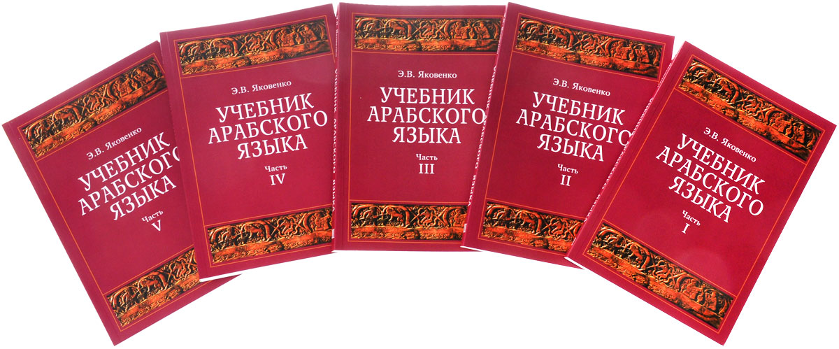 Учебник арабского языка для продолжающих. В 5 частях (комплект из 5 книг + CD)