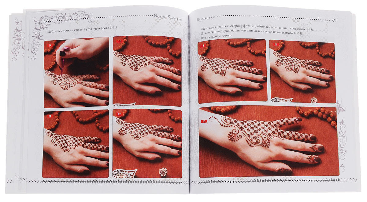 Книга рисуем мехенди Книга рисуем мехенди