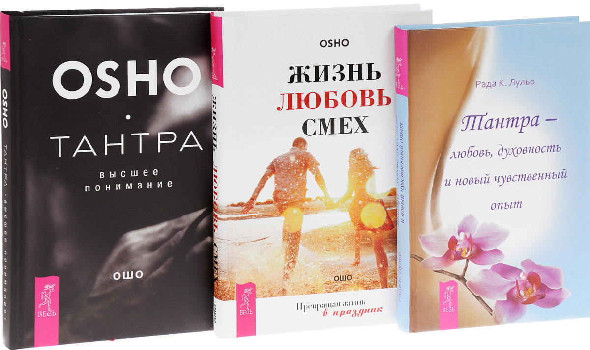 Жизнь. Любовь. Смех. Превращая жизнь в праздник. Тантра - высшее понимание. Тантра - любовь, духовность и новый чувственный опыт (комплект из 3 книг)