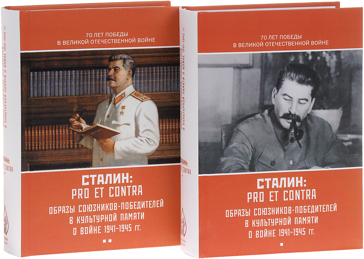 И. В. Сталин. Pro et contra. В 2 томах (комплект из 2 книг)