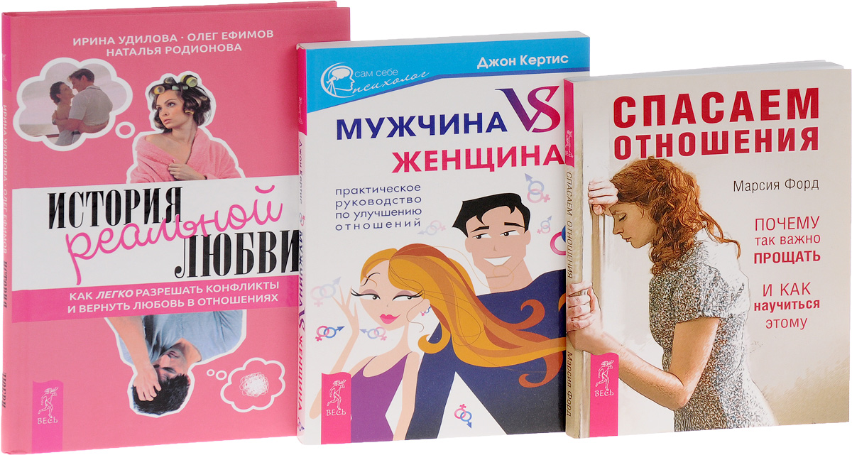 Все об отношениях мужчины и женщины книги Все об отношениях мужчины и женщины книги