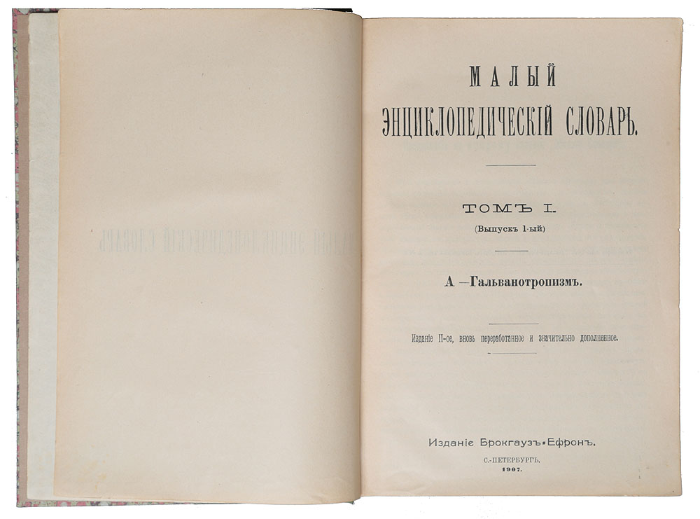 Малый энциклопедический словарь (комплект из 4 книг)