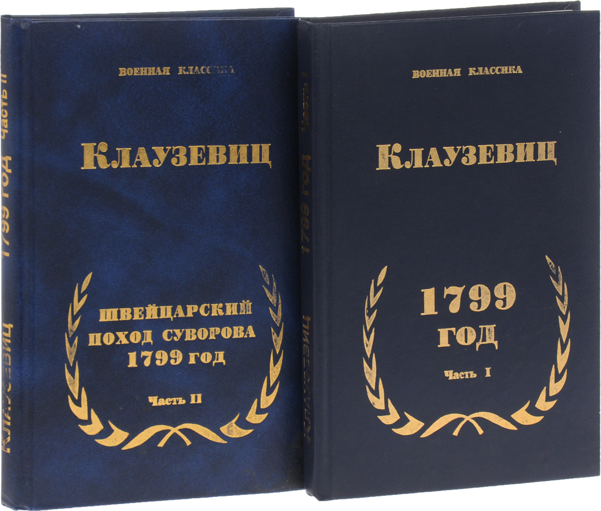 Клаузевиц. 1799 год. В 2 частях. Части 1-2 (комплект из 2 книг)