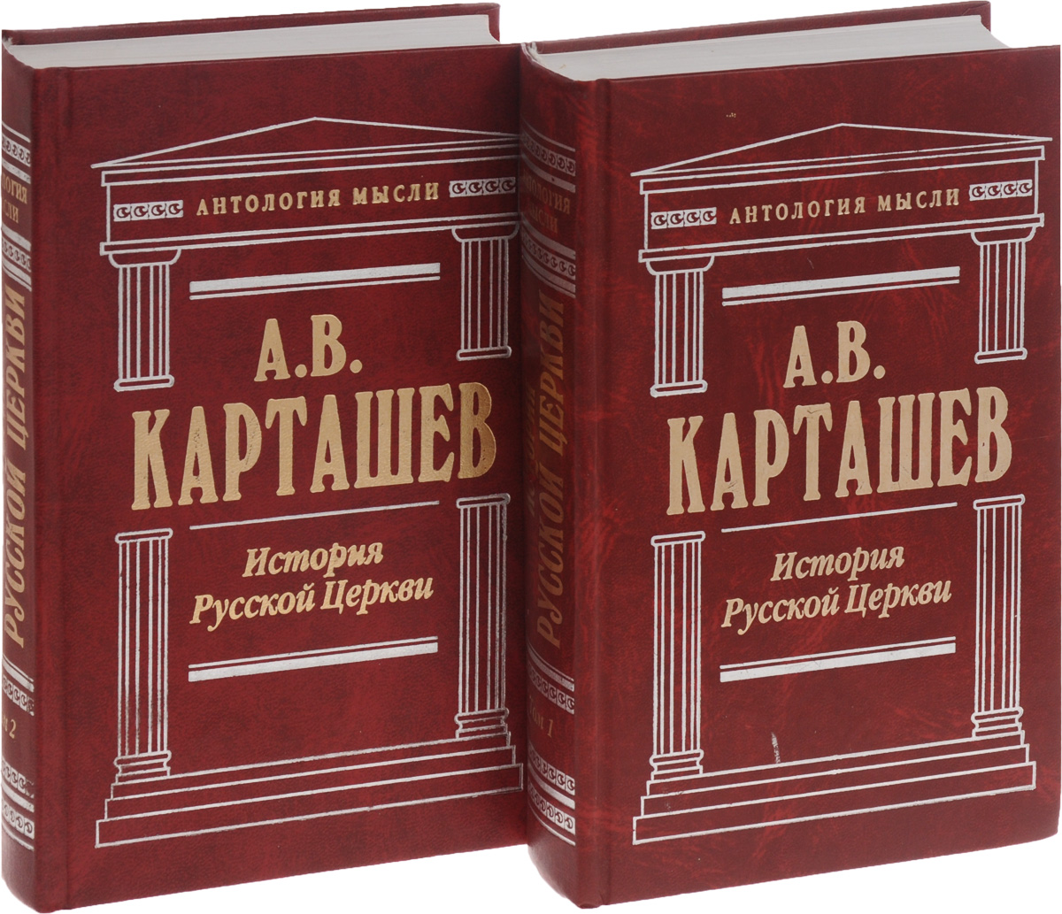 История Русской Церкви (комплект из 2 книг)