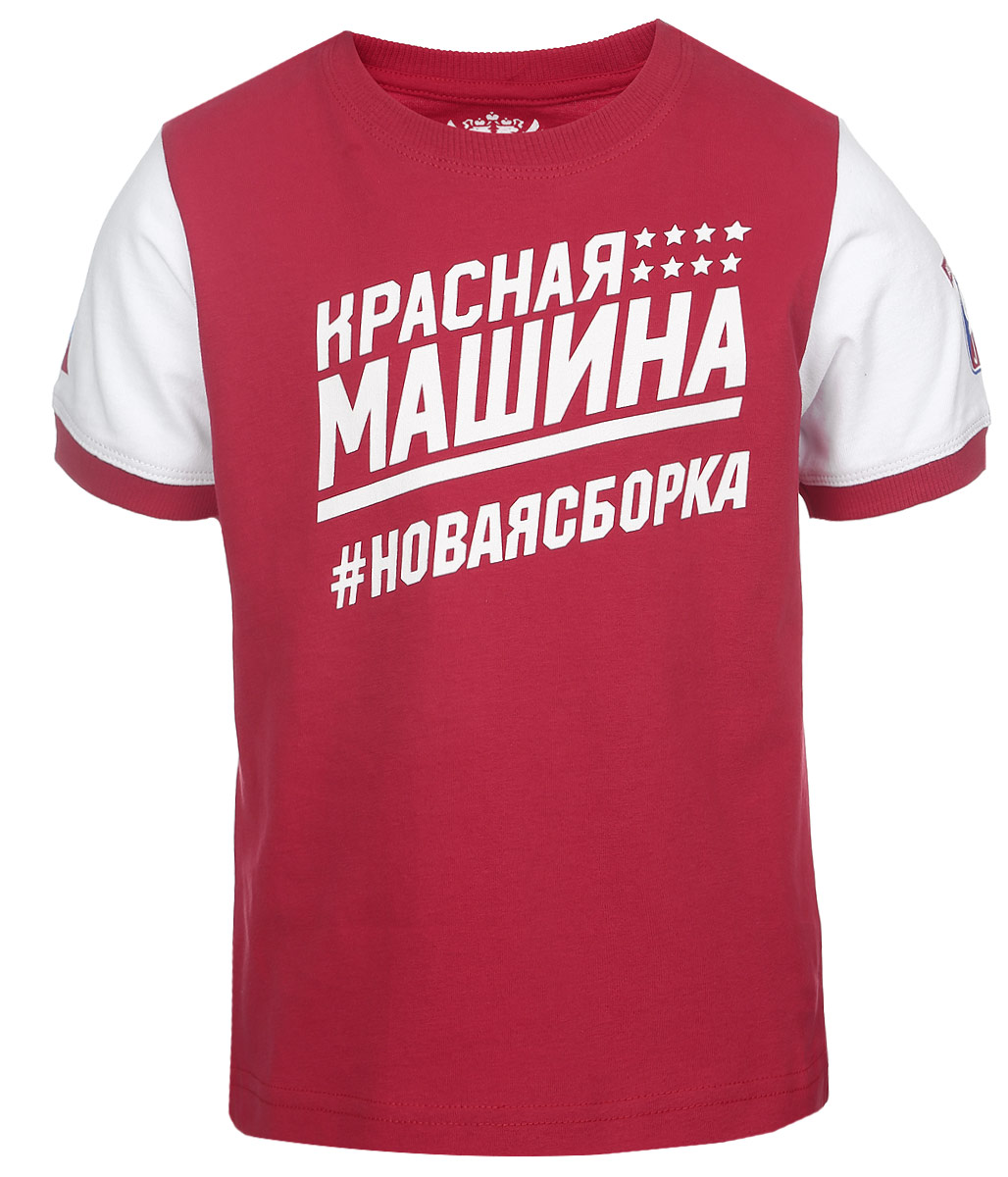 Футболка с логотипом65160092/65160073 Футболка с логотипом65160092/65160073Детская футболка Красная Машина, выполненная из натурального хлопка, станет ярким дополнением к гардеробу юного поклонника хоккея. Ткань изделия плотная, тактильно приятная, не сковывает движения и позволяет коже дышать. Футболка с круглым вырезом горловины и короткими рукавами оформлена изображением флага России, логотипом сборной по хоккею и принтовой надписью. Вырез горловины и края рукавов дополнены трикотажными резинками. Современный дизайн и расцветка делают эту модель стильным и модным предметом детского гардероба. В такой футболке ребенок будет чувствовать себя уютно, комфортно и всегда будет в центре внимания!