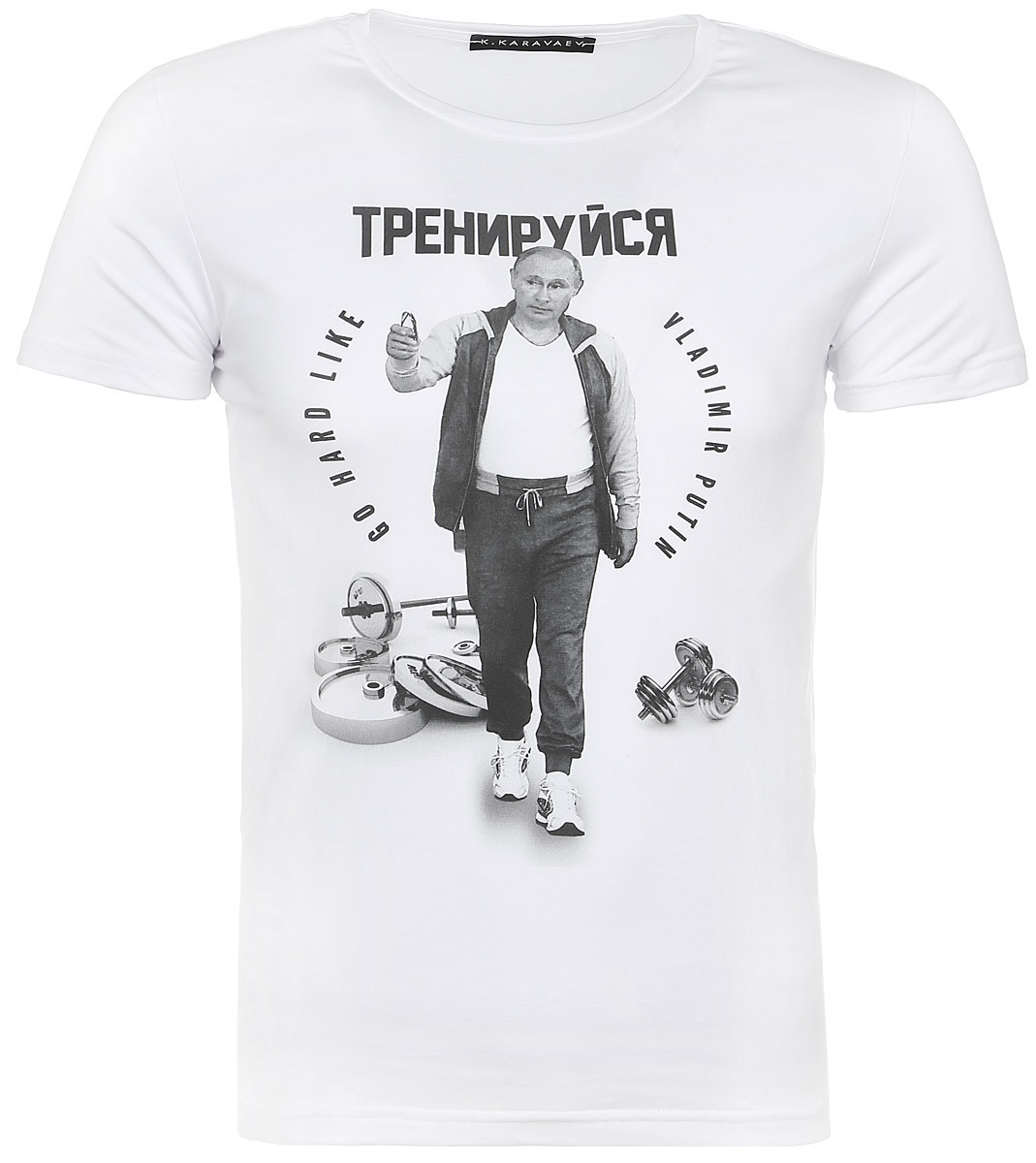 Футболка15.053.01.01.1 Футболка15.053.01.01.1Стильная футболка K.Karavaev Тренируйся, выполненная из высококачественного эластичного хлопка, обладает высокой воздухопроницаемостью и гигроскопичностью, позволяет коже дышать. Такая футболка великолепно подойдет как для повседневной носки, так и для спортивных занятий. Модель с короткими рукавами и круглым вырезом горловины - идеальный вариант для создания модного современного образа. Футболка оформлена красочным остроумным принтом с надписью Тренируйся. Такая модель подарит вам комфорт в течение всего дня и послужит замечательным дополнением к вашему гардеробу. Бренд K.Karavaev - это не только одна из самых популярных фирм по продаже патриотических футболок и свитшотов, но и круглосуточный мониторинг трендов. Компания была создана на базе легендарной Hearts Of Russia (знаменитые футболки в ГУМе) и Design Ministry из Петербурга, славящейся своими дизайнерскими и остроумными принтами. Симбиоз двух брендов положил начало новому K.Karavaev, взявшему своё...