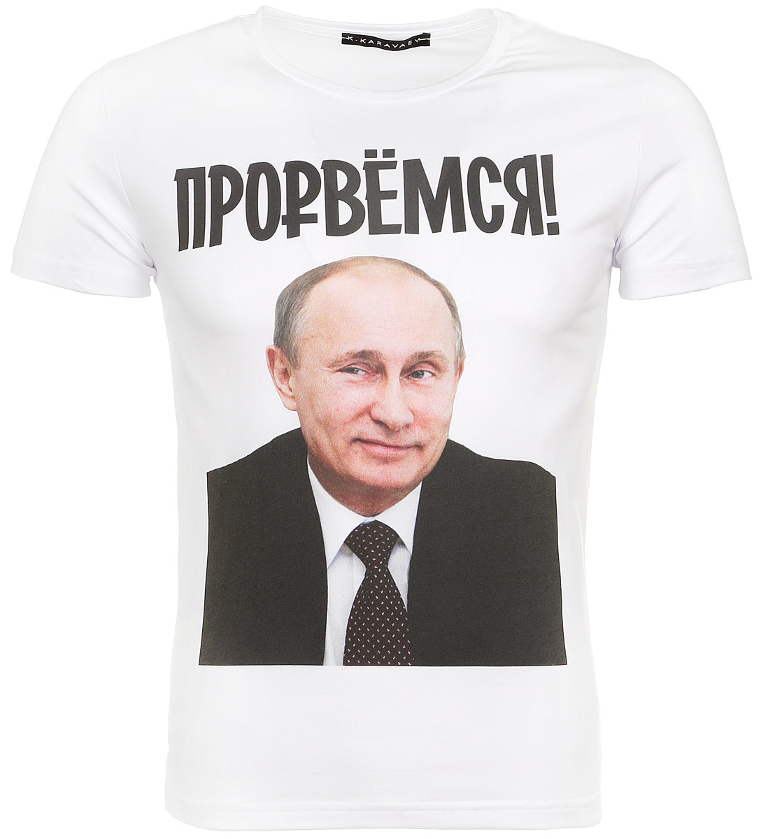 Футболка02.15.013.03 Футболка02.15.013.03Стильная футболка K.Karavaev Прорвемся, выполненная из высококачественного полиэстера с добавлением хлопка, обладает высокой воздухопроницаемостью и гигроскопичностью, позволяет коже дышать. Такая футболка великолепно подойдет как для повседневной носки, так и для спортивных занятий. Модель с короткими рукавами и круглым вырезом горловины - идеальный вариант для создания модного современного образа. Футболка оформлена красочным остроумным принтом с надписью Прорвемся. Такая модель подарит вам комфорт в течение всего дня и послужит замечательным дополнением к вашему гардеробу. Бренд K.Karavaev - это не только одна из самых популярных фирм по продаже патриотических футболок и свитшотов, но и круглосуточный мониторинг трендов. Компания была создана на базе легендарной Hearts Of Russia (знаменитые футболки в ГУМе) и Design Ministry из Петербурга, славящейся своими дизайнерскими и остроумными принтами. Симбиоз двух брендов положил начало новому K.Karavaev,...