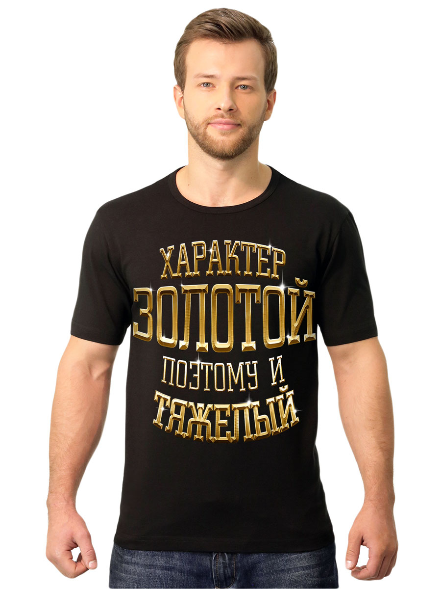 Футболка2-84 Футболка2-84Стильная мужская футболка MF Золотой характер выполнена из натурального хлопка. Модель с круглым вырезом горловины и короткими рукавами оформлена принтом с надписью Характер золотой, поэтому и тяжелый. Воротник дополнен мягкой эластичной бейкой. Универсальный цвет позволяет сочетать модель с любой одеждой.