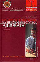 Ответы на вопросы для присвоения статуса адвоката.
