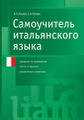 Самоучитель итальянского языка: Сведения по грамматике; Тексты и диалоги; Упражнения с ключами