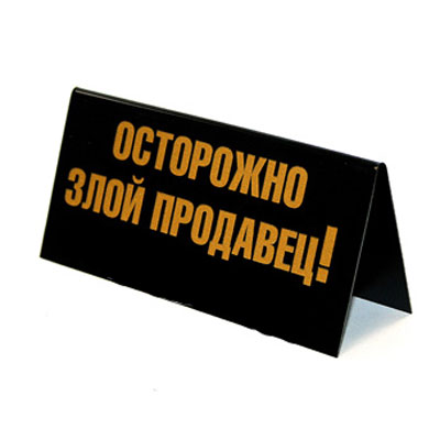 Табличка на стол "Осторожно злой продавец!/ По пустякам не беспокоить!"