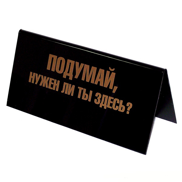 Табличка на стол "Любишь свободу". 94541 Табличка на стол "Любишь свободу". 94541