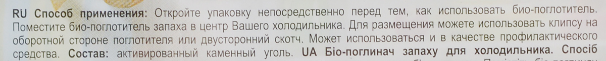 Био-поглотитель запаха для холодильника Breesal, 80 г32970100 Био-поглотитель запаха для холодильника Breesal, 80 г32970100Био-поглотитель запаха для холодильника Breesal изготовлен на основе особого сорта угля. Активированный уголь: - поглощает в три раза больше неприятных запахов и влаги, в отличие от древесного угля, - сохраняет идеальную свежесть продуктов, - абсолютно безопасен и экологически чист, - удобен в использовании, - максимально эффективен до 30 дней. Био-поглотитель запаха устраняет все неприятные запахи из холодильника: рыбы, сыра, лука, солений, копченостей, сырого мяса и т.д. Сохраняет свежесть овощей и фруктов за счет абсорбции влаги и этилена. Этилен - газ, выделяемый овощами и фруктами и способствующий их быстрой порче. Длительность действия: 30 дней. Товар сертифицирован.